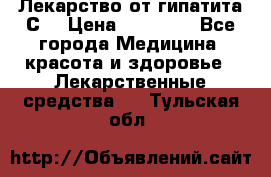 Лекарство от гипатита С  › Цена ­ 27 500 - Все города Медицина, красота и здоровье » Лекарственные средства   . Тульская обл.